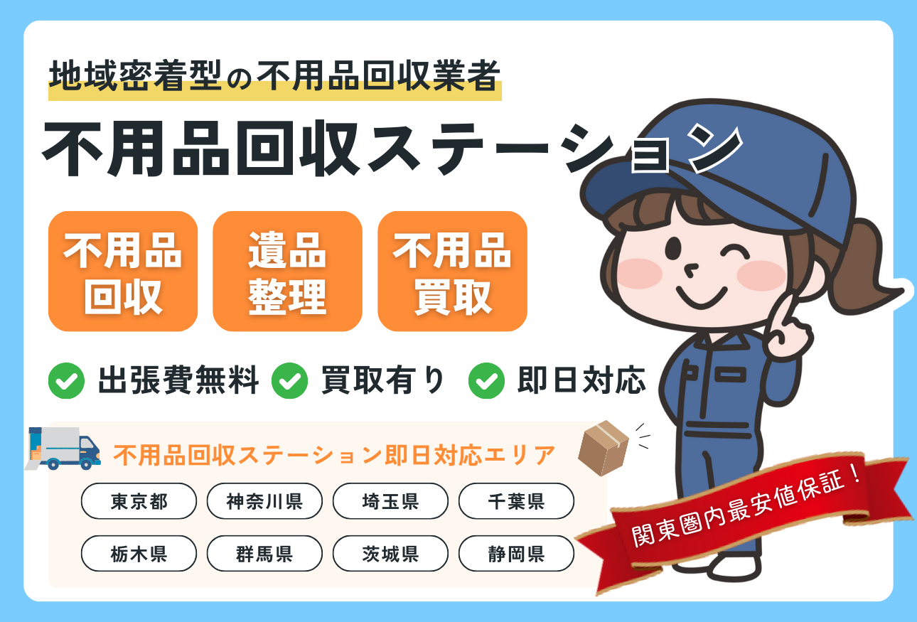不用品回収ステーションFV画像